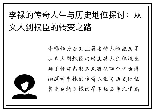 李禄的传奇人生与历史地位探讨：从文人到权臣的转变之路