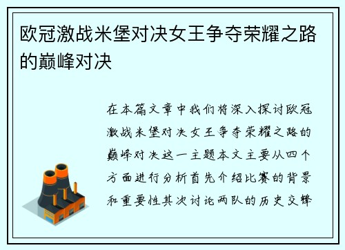 欧冠激战米堡对决女王争夺荣耀之路的巅峰对决