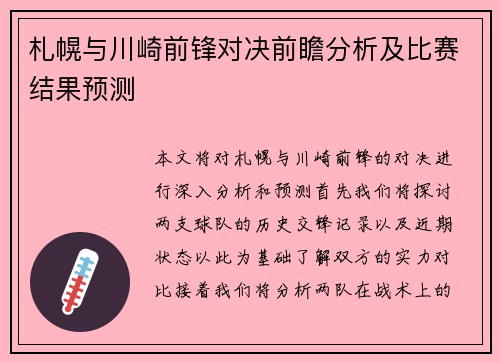 札幌与川崎前锋对决前瞻分析及比赛结果预测