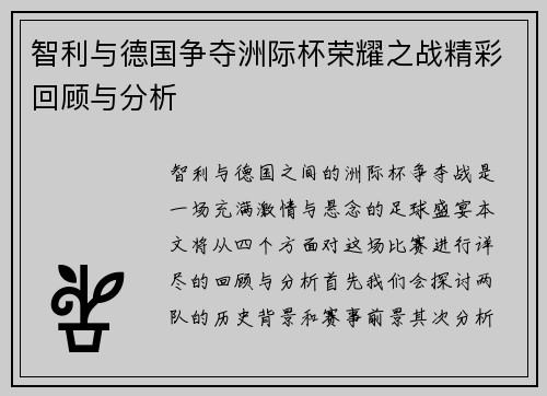 智利与德国争夺洲际杯荣耀之战精彩回顾与分析