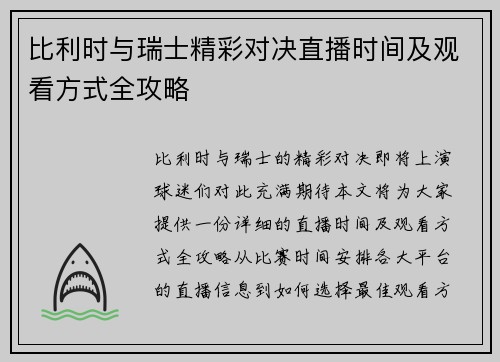 比利时与瑞士精彩对决直播时间及观看方式全攻略