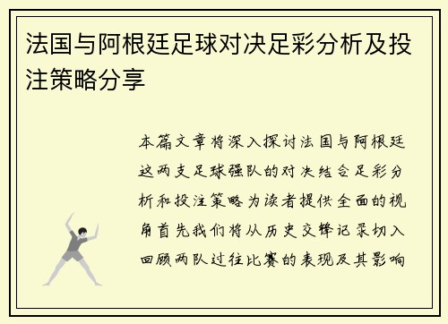 法国与阿根廷足球对决足彩分析及投注策略分享