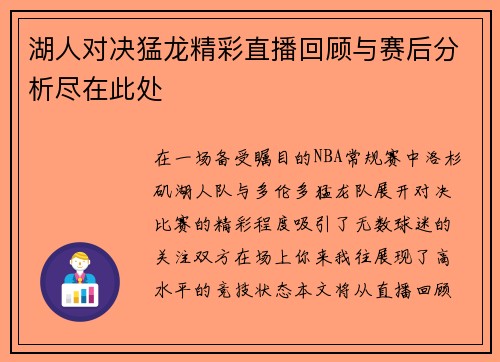 湖人对决猛龙精彩直播回顾与赛后分析尽在此处