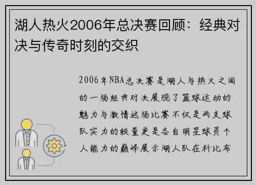 湖人热火2006年总决赛回顾：经典对决与传奇时刻的交织