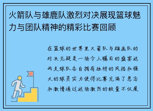 火箭队与雄鹿队激烈对决展现篮球魅力与团队精神的精彩比赛回顾