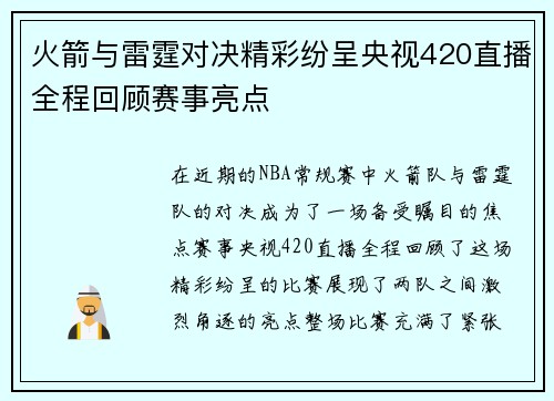 火箭与雷霆对决精彩纷呈央视420直播全程回顾赛事亮点