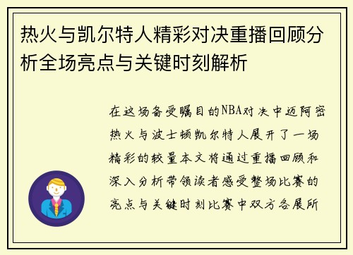 热火与凯尔特人精彩对决重播回顾分析全场亮点与关键时刻解析