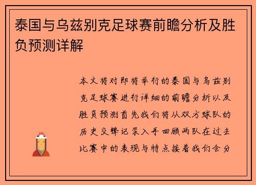 泰国与乌兹别克足球赛前瞻分析及胜负预测详解