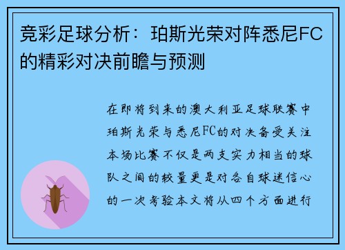 竞彩足球分析：珀斯光荣对阵悉尼FC的精彩对决前瞻与预测
