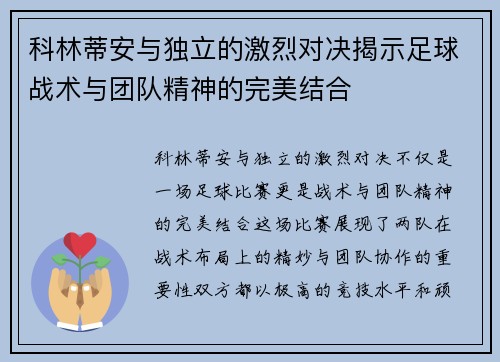 科林蒂安与独立的激烈对决揭示足球战术与团队精神的完美结合
