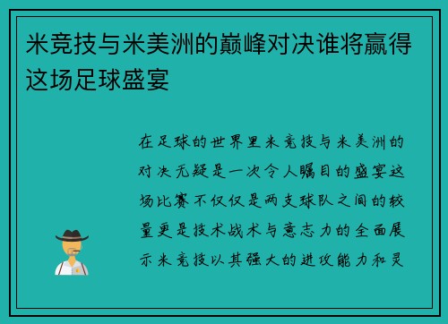 米竞技与米美洲的巅峰对决谁将赢得这场足球盛宴