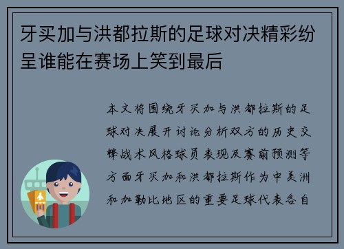 牙买加与洪都拉斯的足球对决精彩纷呈谁能在赛场上笑到最后