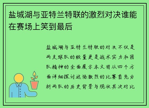 盐城湖与亚特兰特联的激烈对决谁能在赛场上笑到最后