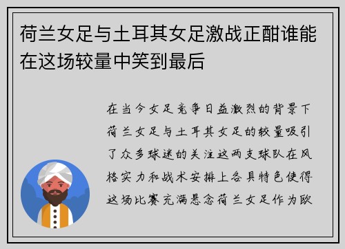 荷兰女足与土耳其女足激战正酣谁能在这场较量中笑到最后