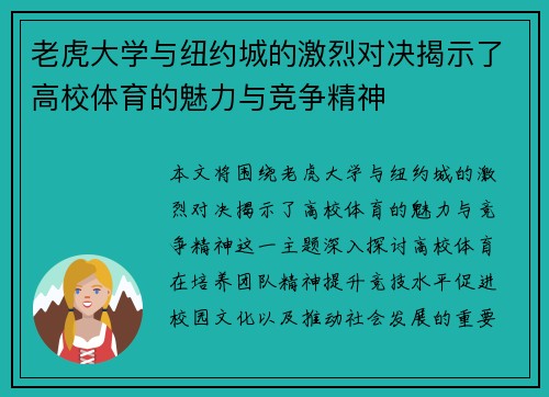 老虎大学与纽约城的激烈对决揭示了高校体育的魅力与竞争精神
