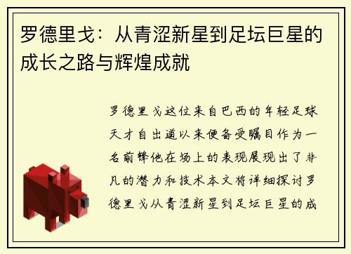 罗德里戈：从青涩新星到足坛巨星的成长之路与辉煌成就