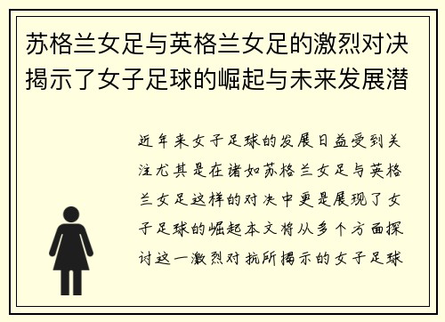 苏格兰女足与英格兰女足的激烈对决揭示了女子足球的崛起与未来发展潜力