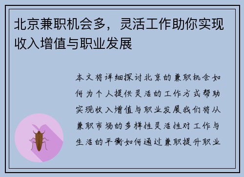 北京兼职机会多，灵活工作助你实现收入增值与职业发展