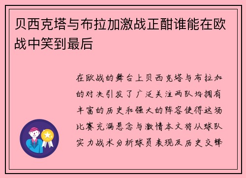 贝西克塔与布拉加激战正酣谁能在欧战中笑到最后