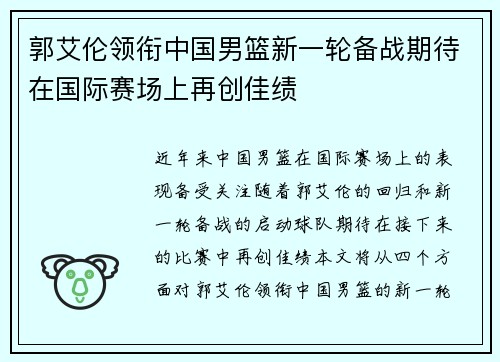 郭艾伦领衔中国男篮新一轮备战期待在国际赛场上再创佳绩