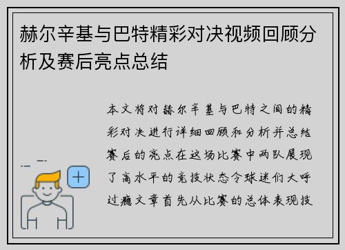 赫尔辛基与巴特精彩对决视频回顾分析及赛后亮点总结