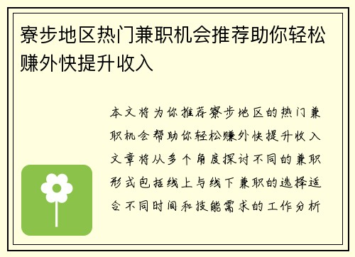 寮步地区热门兼职机会推荐助你轻松赚外快提升收入