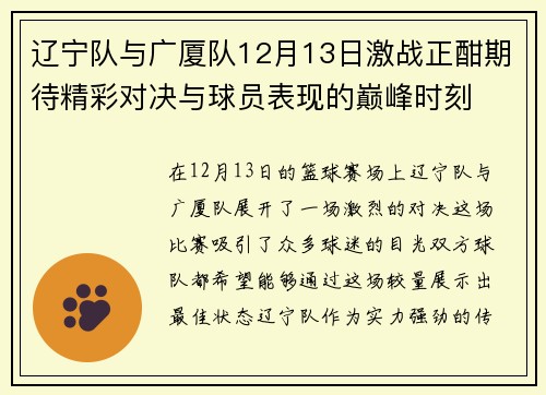 辽宁队与广厦队12月13日激战正酣期待精彩对决与球员表现的巅峰时刻