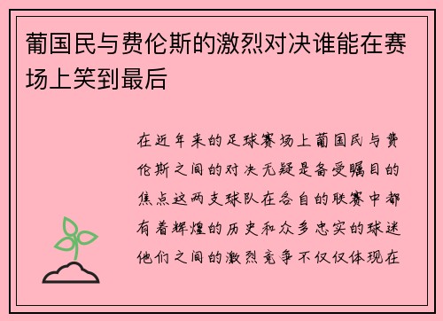 葡国民与费伦斯的激烈对决谁能在赛场上笑到最后