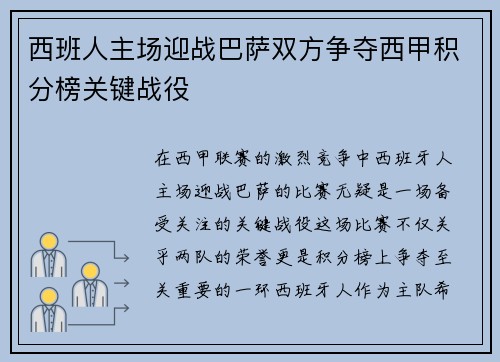 西班人主场迎战巴萨双方争夺西甲积分榜关键战役
