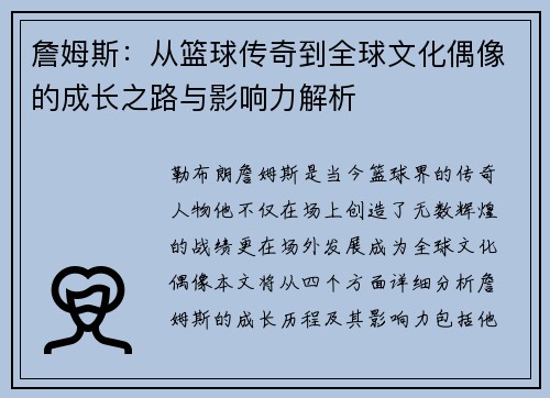 詹姆斯：从篮球传奇到全球文化偶像的成长之路与影响力解析