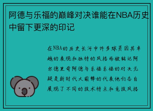 阿德与乐福的巅峰对决谁能在NBA历史中留下更深的印记