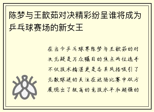 陈梦与王歆茹对决精彩纷呈谁将成为乒乓球赛场的新女王
