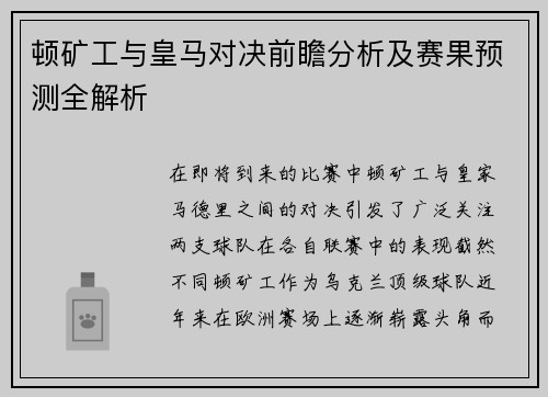顿矿工与皇马对决前瞻分析及赛果预测全解析