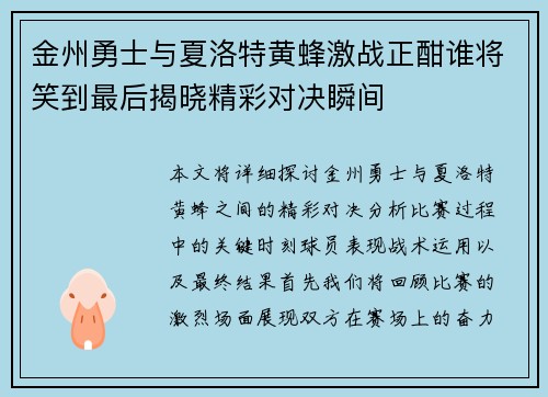 金州勇士与夏洛特黄蜂激战正酣谁将笑到最后揭晓精彩对决瞬间