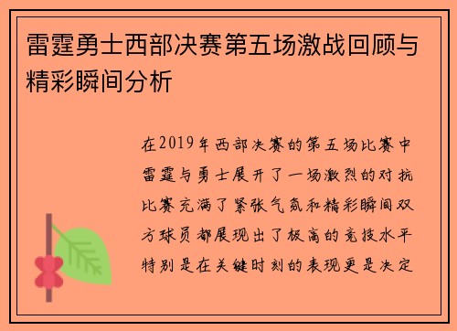 雷霆勇士西部决赛第五场激战回顾与精彩瞬间分析