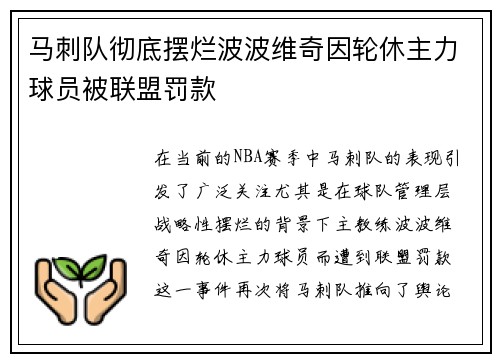 马刺队彻底摆烂波波维奇因轮休主力球员被联盟罚款