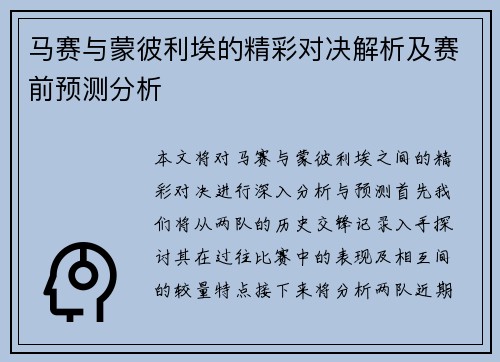马赛与蒙彼利埃的精彩对决解析及赛前预测分析