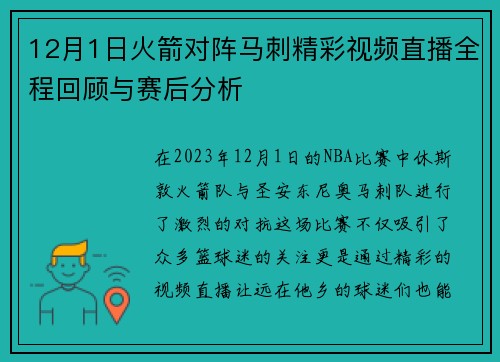 12月1日火箭对阵马刺精彩视频直播全程回顾与赛后分析