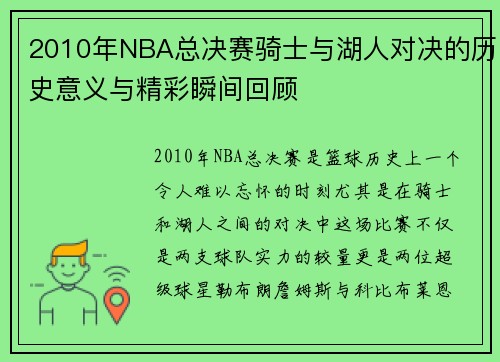 2010年NBA总决赛骑士与湖人对决的历史意义与精彩瞬间回顾