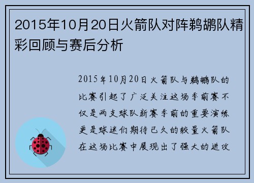2015年10月20日火箭队对阵鹈鹕队精彩回顾与赛后分析