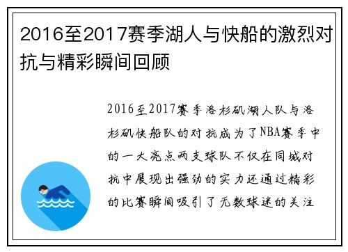 2016至2017赛季湖人与快船的激烈对抗与精彩瞬间回顾
