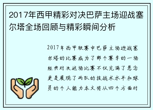 2017年西甲精彩对决巴萨主场迎战塞尔塔全场回顾与精彩瞬间分析