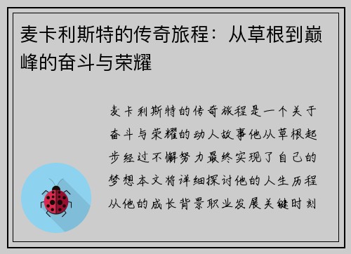 麦卡利斯特的传奇旅程：从草根到巅峰的奋斗与荣耀