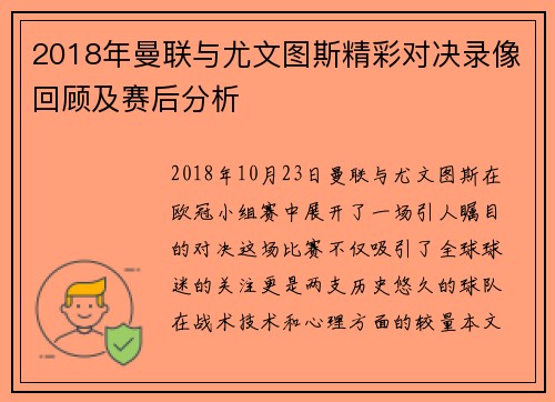 2018年曼联与尤文图斯精彩对决录像回顾及赛后分析