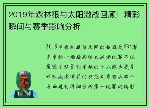 2019年森林狼与太阳激战回顾：精彩瞬间与赛季影响分析