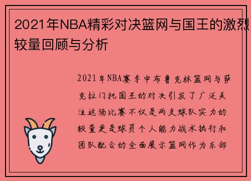2021年NBA精彩对决篮网与国王的激烈较量回顾与分析