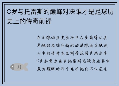 C罗与托雷斯的巅峰对决谁才是足球历史上的传奇前锋