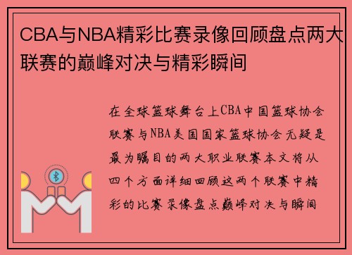 CBA与NBA精彩比赛录像回顾盘点两大联赛的巅峰对决与精彩瞬间