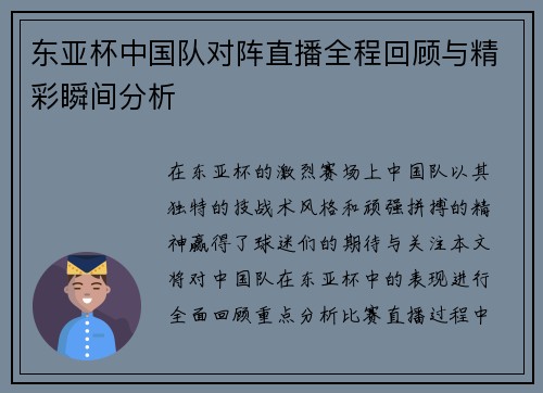 东亚杯中国队对阵直播全程回顾与精彩瞬间分析
