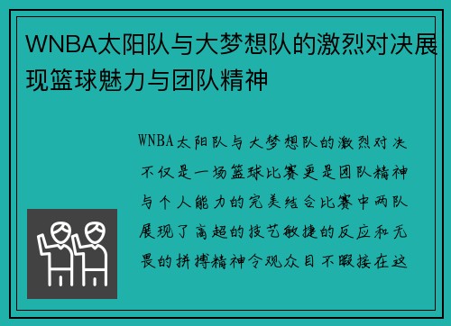 WNBA太阳队与大梦想队的激烈对决展现篮球魅力与团队精神
